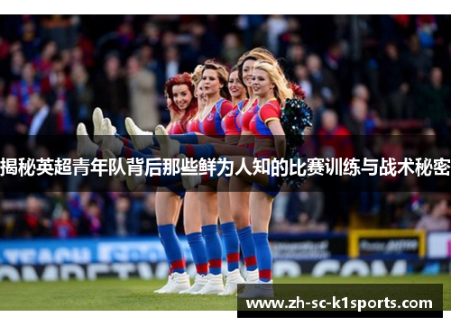 揭秘英超青年队背后那些鲜为人知的比赛训练与战术秘密