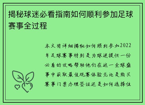 揭秘球迷必看指南如何顺利参加足球赛事全过程