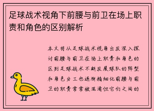 足球战术视角下前腰与前卫在场上职责和角色的区别解析