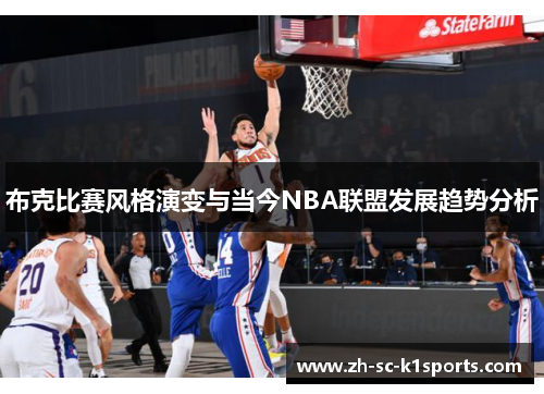 布克比赛风格演变与当今NBA联盟发展趋势分析