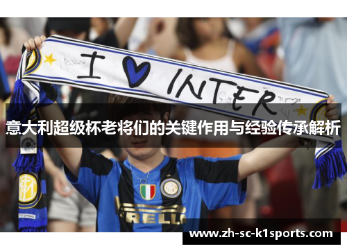 意大利超级杯老将们的关键作用与经验传承解析