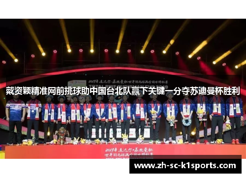 戴资颖精准网前挑球助中国台北队赢下关键一分夺苏迪曼杯胜利