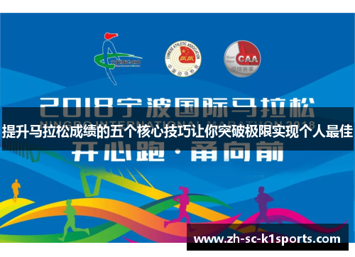 提升马拉松成绩的五个核心技巧让你突破极限实现个人最佳