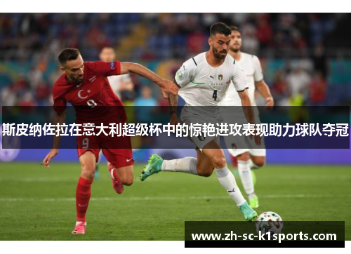 斯皮纳佐拉在意大利超级杯中的惊艳进攻表现助力球队夺冠