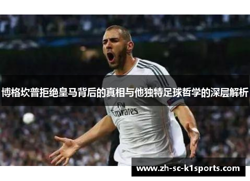 博格坎普拒绝皇马背后的真相与他独特足球哲学的深层解析 博格坎普拒绝皇马背后的真相与他独特足球哲学的深层解析
