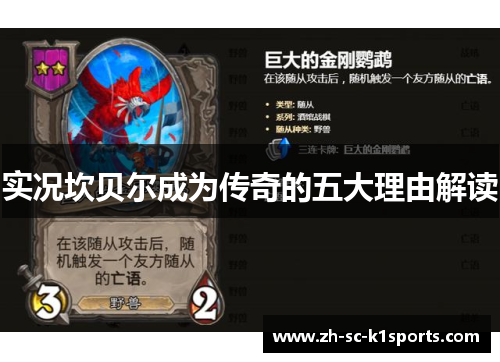 实况坎贝尔成为传奇的五大理由解读