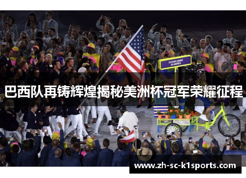 巴西队再铸辉煌揭秘美洲杯冠军荣耀征程