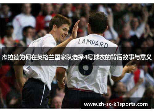 杰拉德为何在英格兰国家队选择4号球衣的背后故事与意义