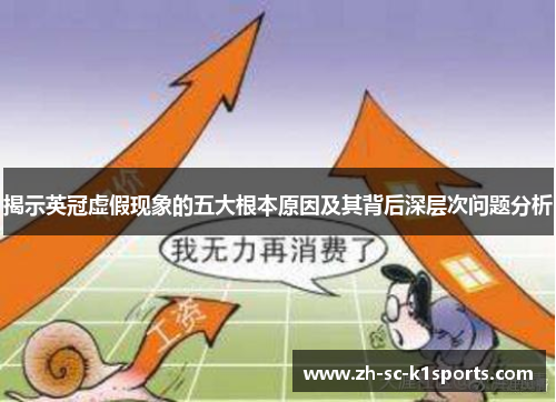 揭示英冠虚假现象的五大根本原因及其背后深层次问题分析