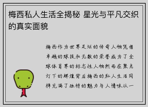 梅西私人生活全揭秘 星光与平凡交织的真实面貌