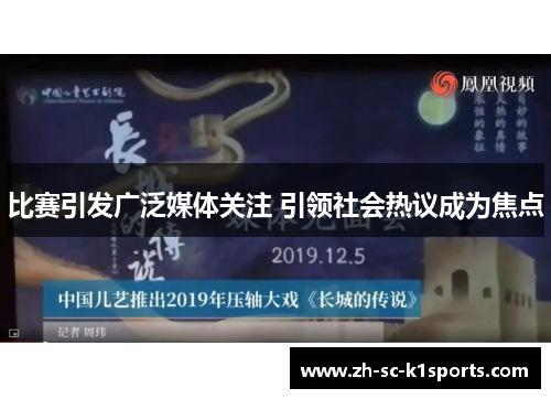比赛引发广泛媒体关注 引领社会热议成为焦点