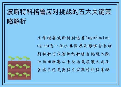 波斯特科格鲁应对挑战的五大关键策略解析 波斯特科格鲁应对挑战的五大关键策略解析