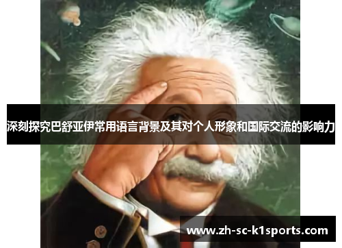 深刻探究巴舒亚伊常用语言背景及其对个人形象和国际交流的影响力