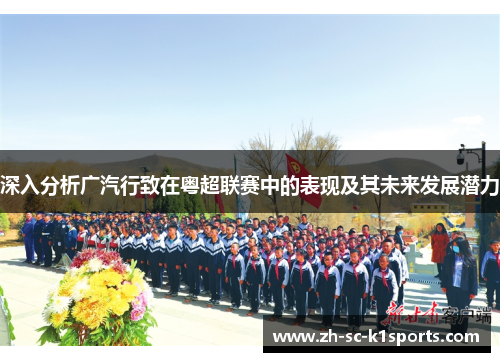 深入分析广汽行致在粤超联赛中的表现及其未来发展潜力