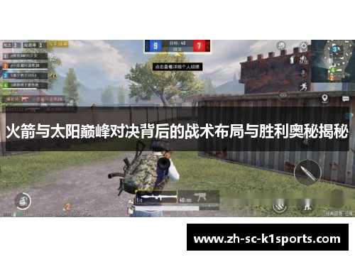 火箭与太阳巅峰对决背后的战术布局与胜利奥秘揭秘 火箭与太阳巅峰对决背后的战术布局与胜利奥秘揭秘