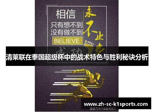 清莱联在泰国超级杯中的战术特色与胜利秘诀分析