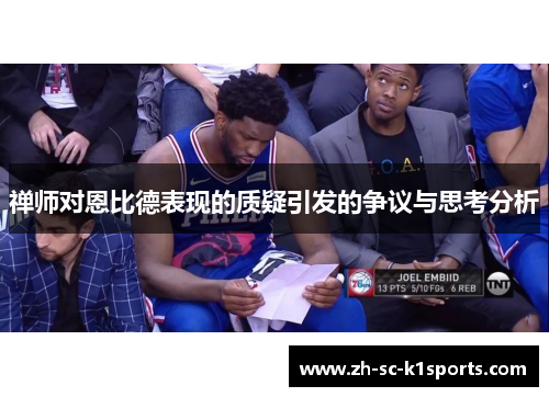 禅师对恩比德表现的质疑引发的争议与思考分析