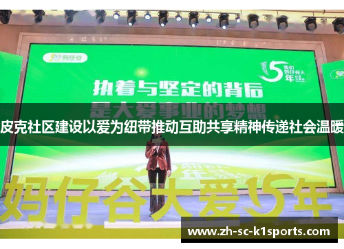 皮克社区建设以爱为纽带推动互助共享精神传递社会温暖