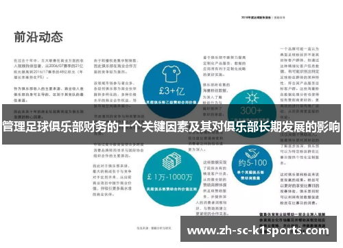 管理足球俱乐部财务的十个关键因素及其对俱乐部长期发展的影响