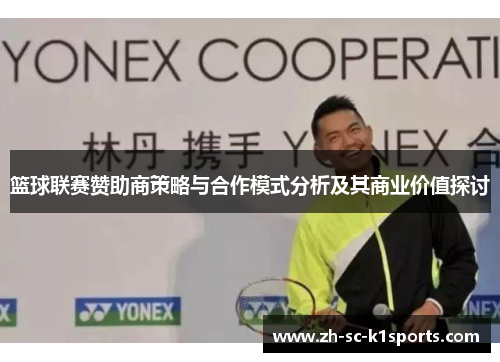 篮球联赛赞助商策略与合作模式分析及其商业价值探讨