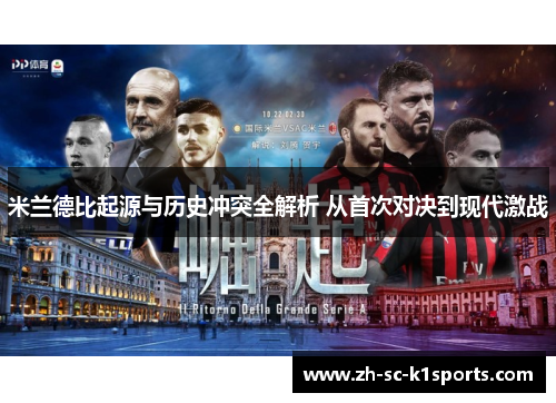 米兰德比起源与历史冲突全解析 从首次对决到现代激战