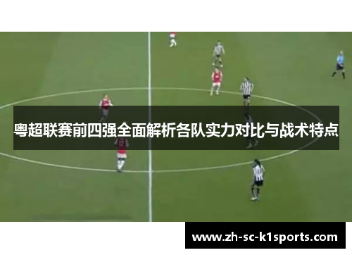 粤超联赛前四强全面解析各队实力对比与战术特点