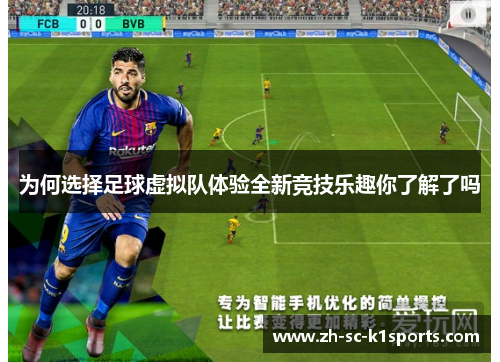 为何选择足球虚拟队体验全新竞技乐趣你了解了吗