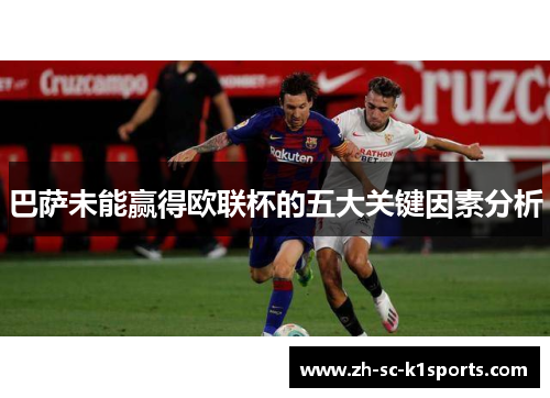 巴萨未能赢得欧联杯的五大关键因素分析