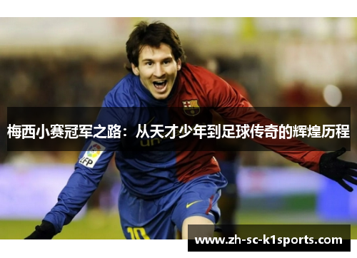 梅西小赛冠军之路：从天才少年到足球传奇的辉煌历程