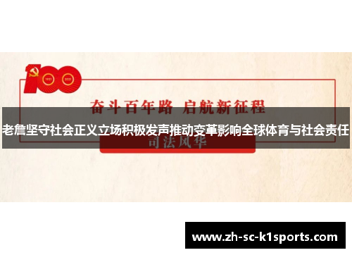 老詹坚守社会正义立场积极发声推动变革影响全球体育与社会责任