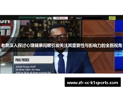 老詹深入探讨心理健康问题引发关注其重要性与影响力的全新视角
