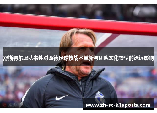 舒斯特尔退队事件对西德足球技战术革新与团队文化转型的深远影响