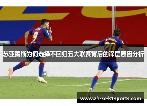 苏亚雷斯为何选择不回归五大联赛背后的深层原因分析