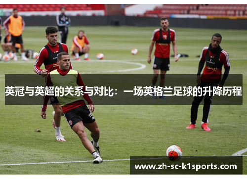 英冠与英超的关系与对比：一场英格兰足球的升降历程