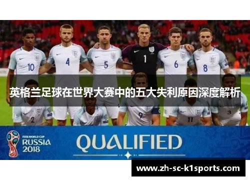 英格兰足球在世界大赛中的五大失利原因深度解析