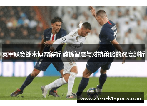 英甲联赛战术博弈解析 教练智慧与对抗策略的深度剖析