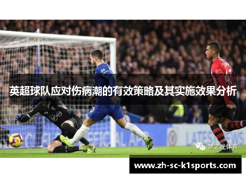 英超球队应对伤病潮的有效策略及其实施效果分析
