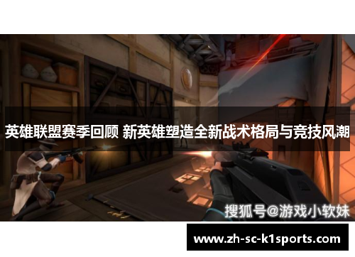 英雄联盟赛季回顾 新英雄塑造全新战术格局与竞技风潮