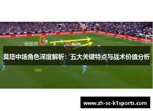 莫塔中场角色深度解析：五大关键特点与战术价值分析