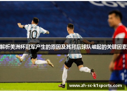 解析美洲杯冠军产生的原因及其背后球队崛起的关键因素