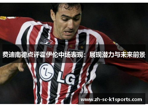 费迪南德点评霍伊伦中场表现：展现潜力与未来前景