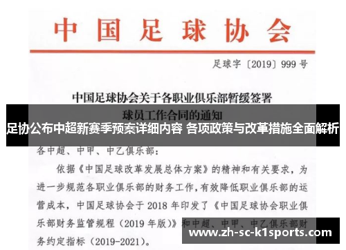 足协公布中超新赛季预案详细内容 各项政策与改革措施全面解析