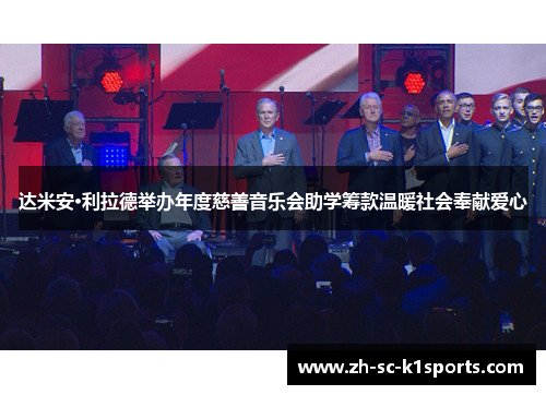 达米安·利拉德举办年度慈善音乐会助学筹款温暖社会奉献爱心