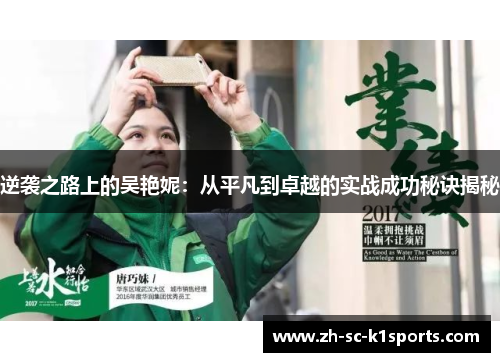 逆袭之路上的吴艳妮：从平凡到卓越的实战成功秘诀揭秘