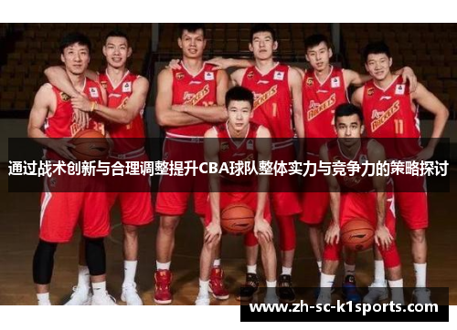 通过战术创新与合理调整提升CBA球队整体实力与竞争力的策略探讨