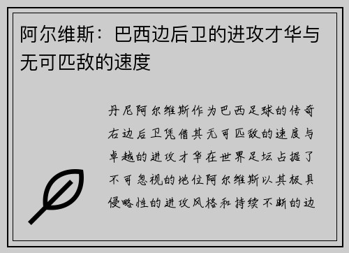 阿尔维斯：巴西边后卫的进攻才华与无可匹敌的速度