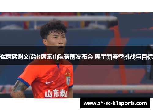 崔康熙谢文能出席泰山队赛前发布会 展望新赛季挑战与目标