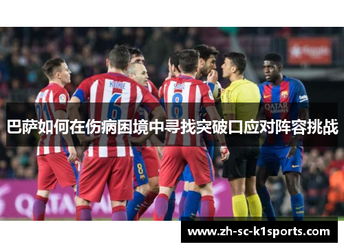 巴萨如何在伤病困境中寻找突破口应对阵容挑战