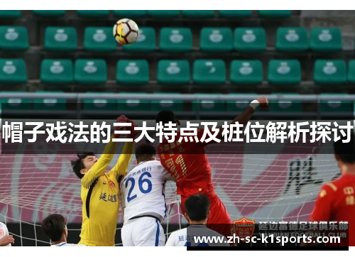 帽子戏法的三大特点及桩位解析探讨 帽子戏法的三大特点及桩位解析探讨