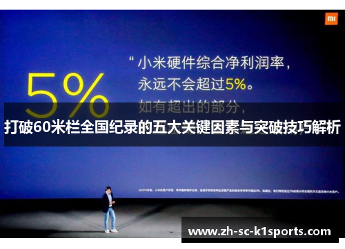 打破60米栏全国纪录的五大关键因素与突破技巧解析